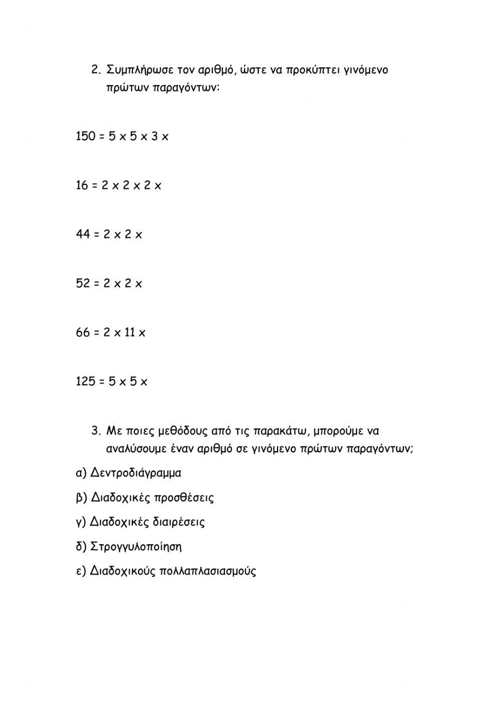 Παραγοντοποίηση φυσικών αριθμών-Στ΄