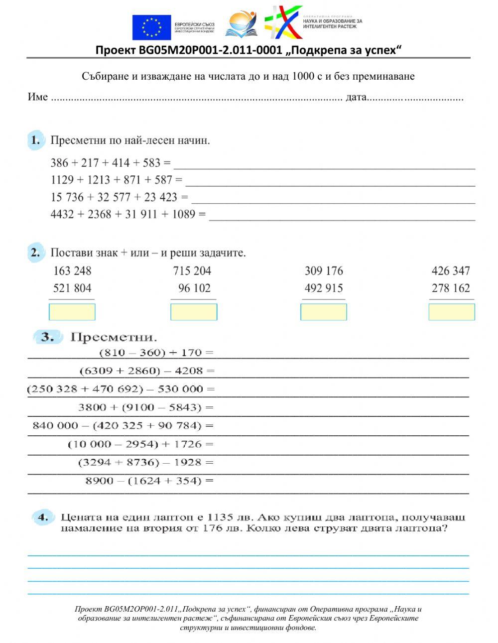 558088 | Събиране и изваждане на многоцифрени числа