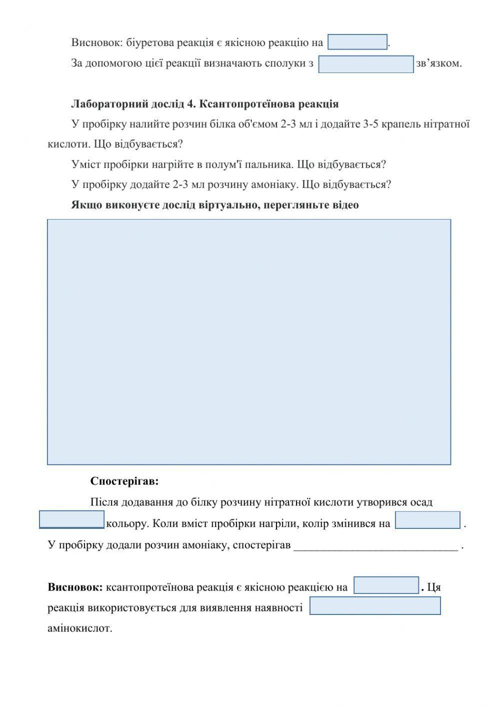 Лабораторні досліди. Кольорові реакції білків