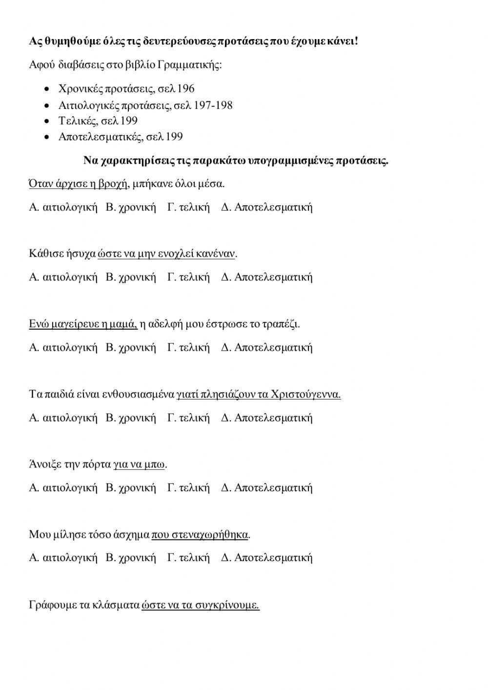 Δευτερεύουσες-Εξαρτημένες προτάσεις