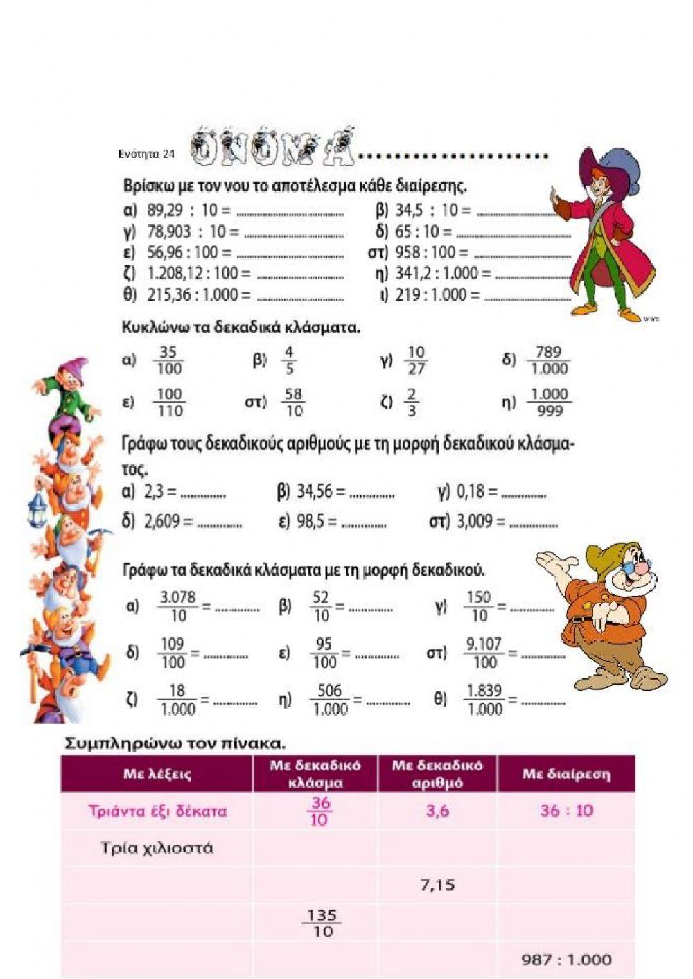 Διαιρώ με το 10,100,1.000
