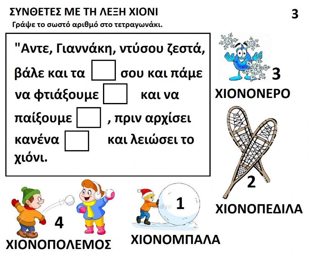 Χειμώνας χιόνι σύνθετες activity | Live Worksheets