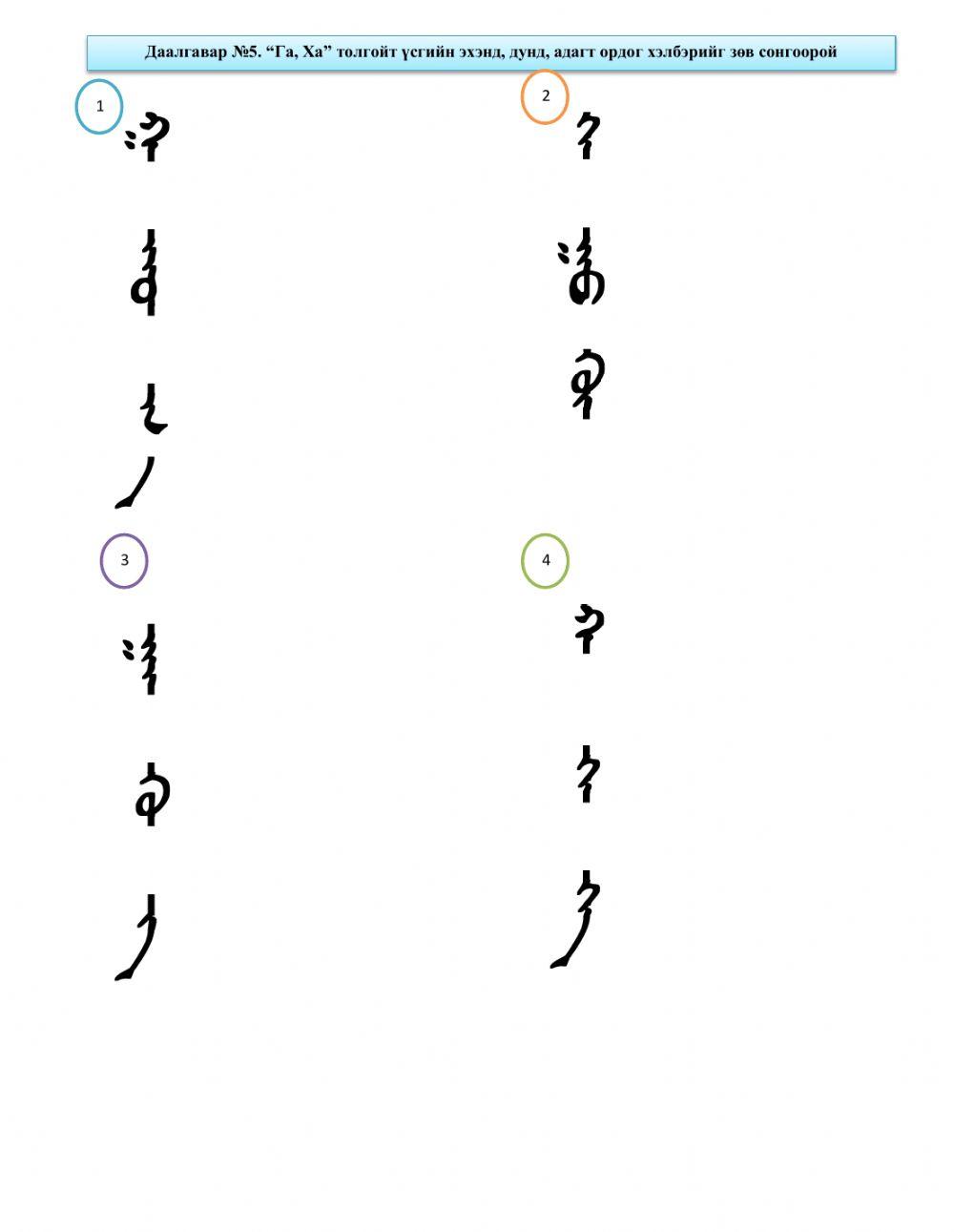 Үндэсний бичиг --Га, Ха-- бататгал дасгал