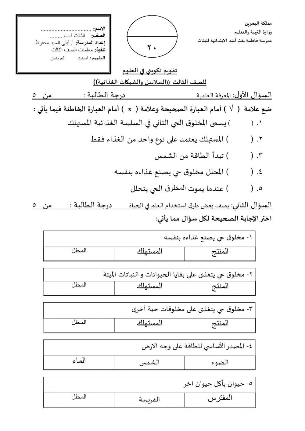 تقويم علوم السلاسل و الشبكات الغذائية