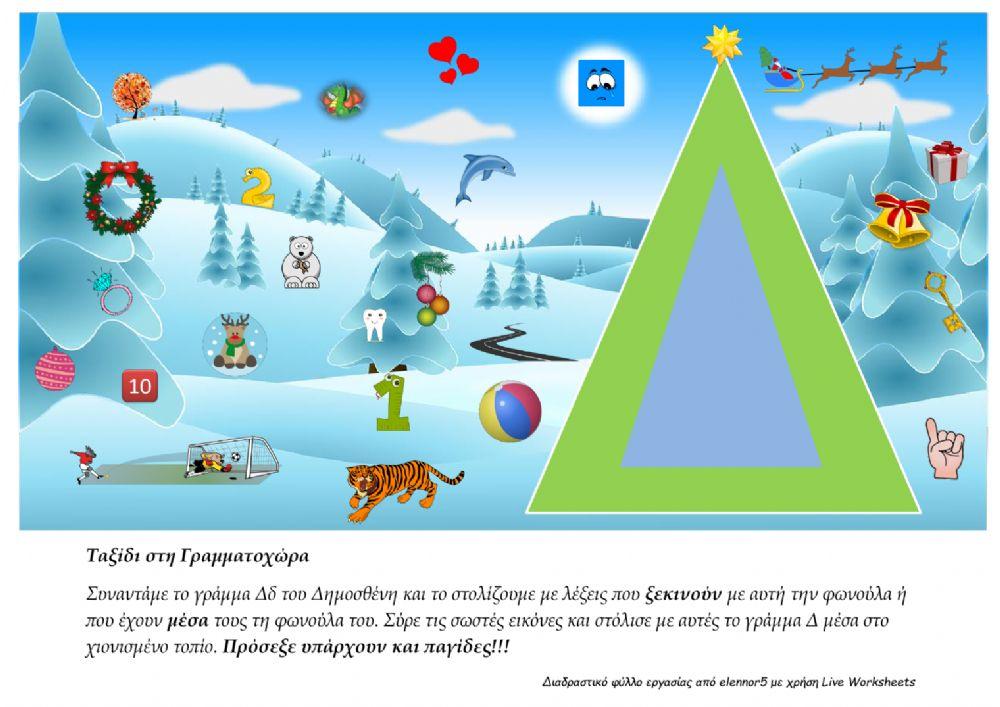 Ταξίδι στη γραμματοχώρα-Το γράμμα Δδ