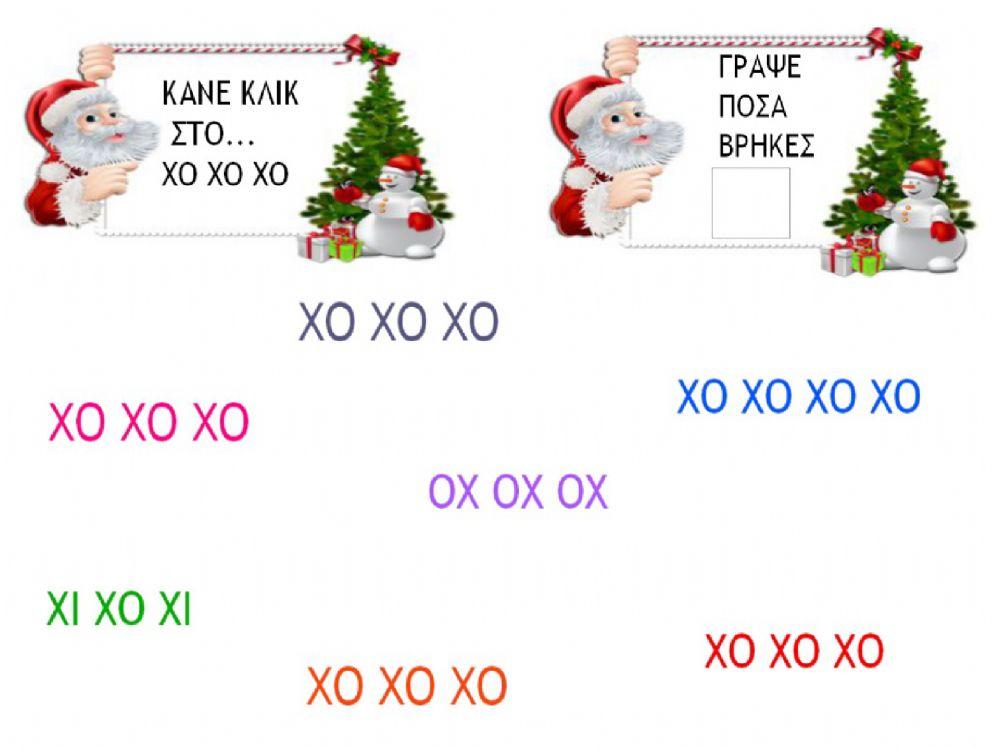 Χριστούγεννα