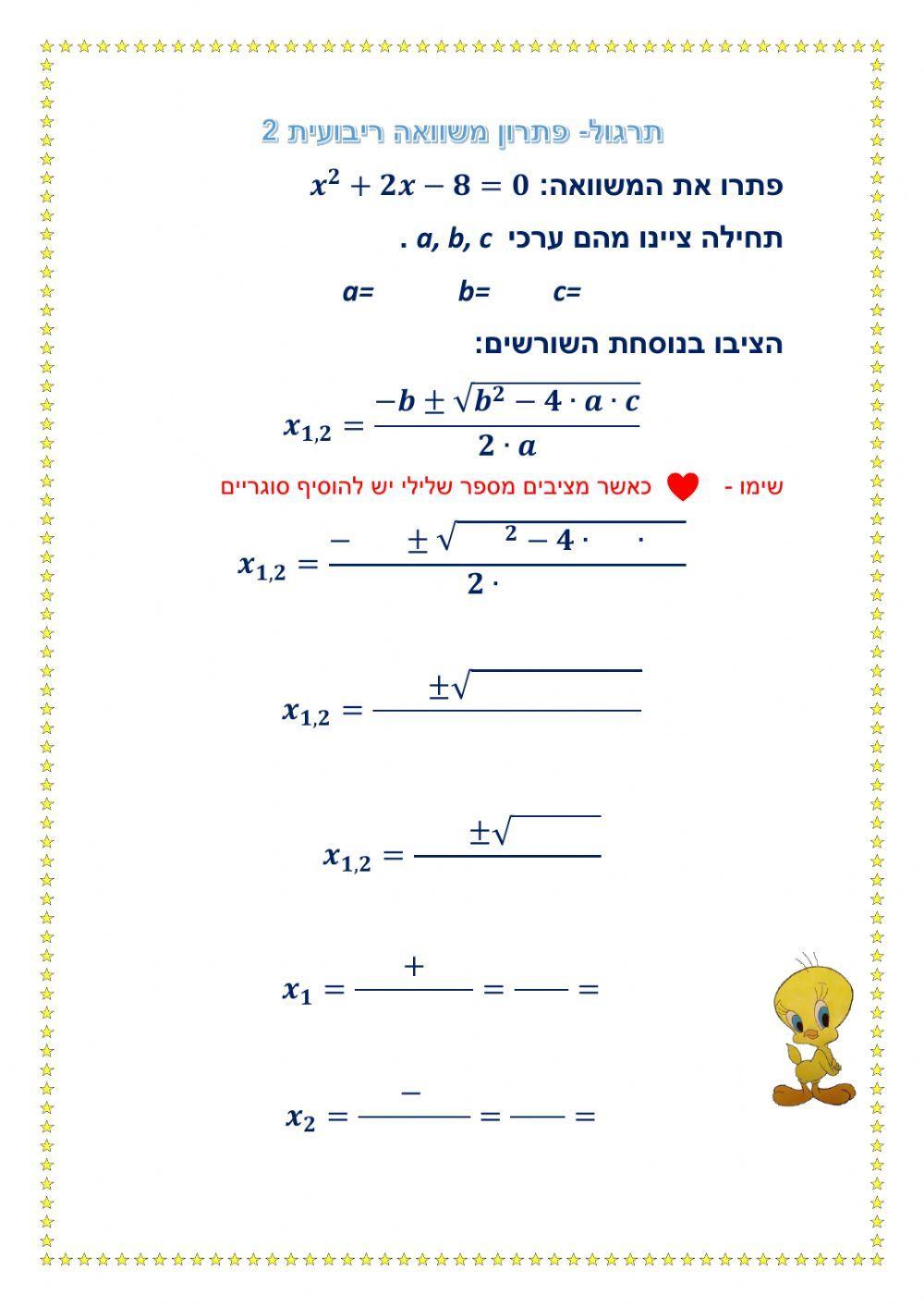 תרגול - פתרון משוואה ריבועית