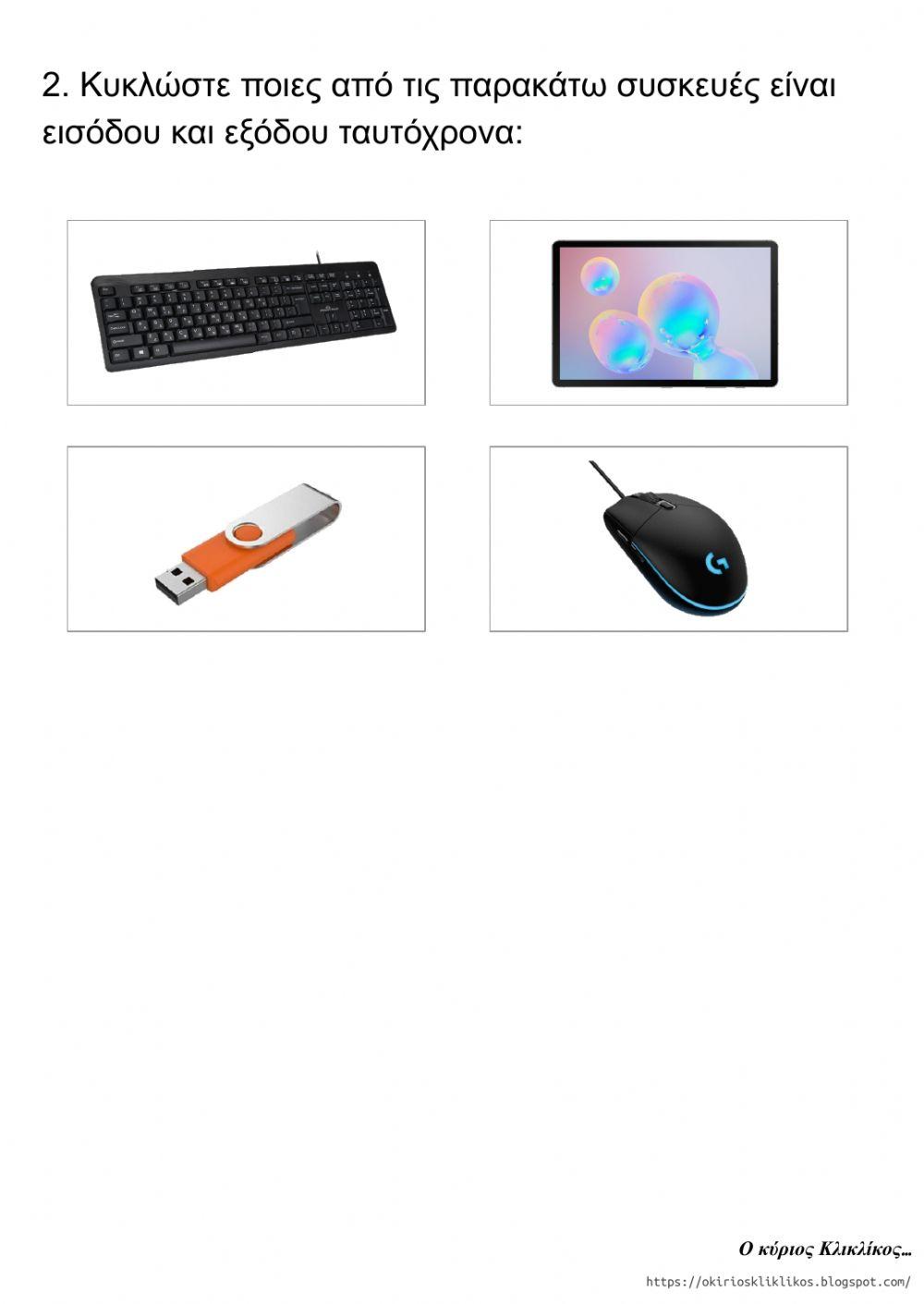 Συσκευές εισόδου - εξόδου