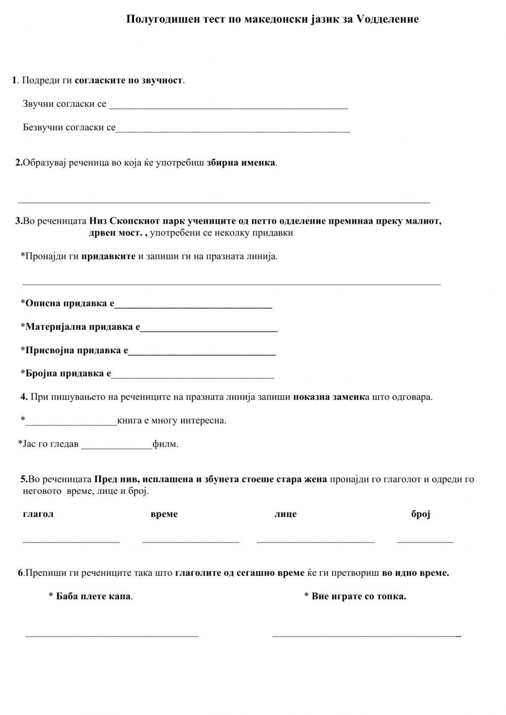 Полугодишен тест по македонски јазик