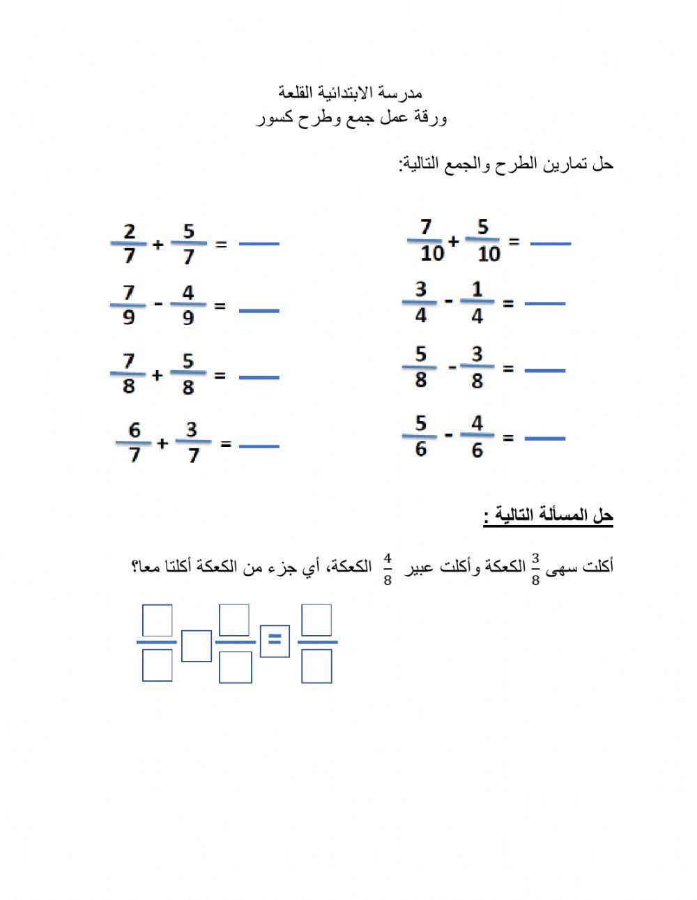 جمع وطرح كسور