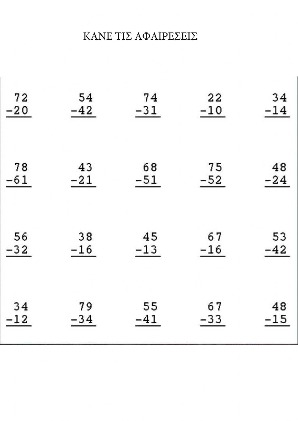 Αφαιρέσεις