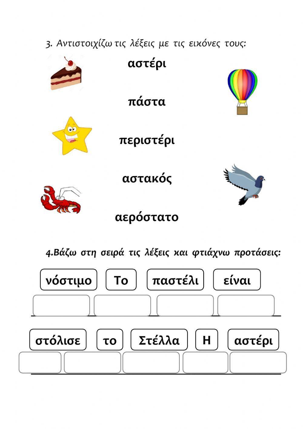 ΜΑΘΑΙΝΩ  ΤΟ  στ