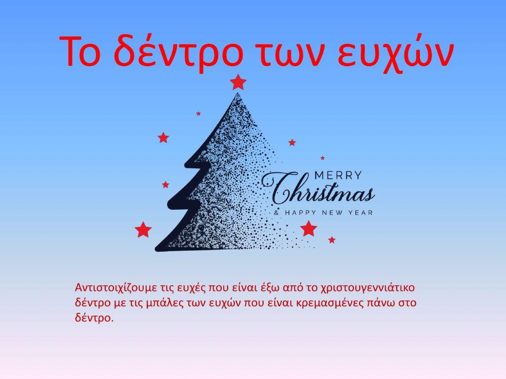 Το δέντρο των ευχών