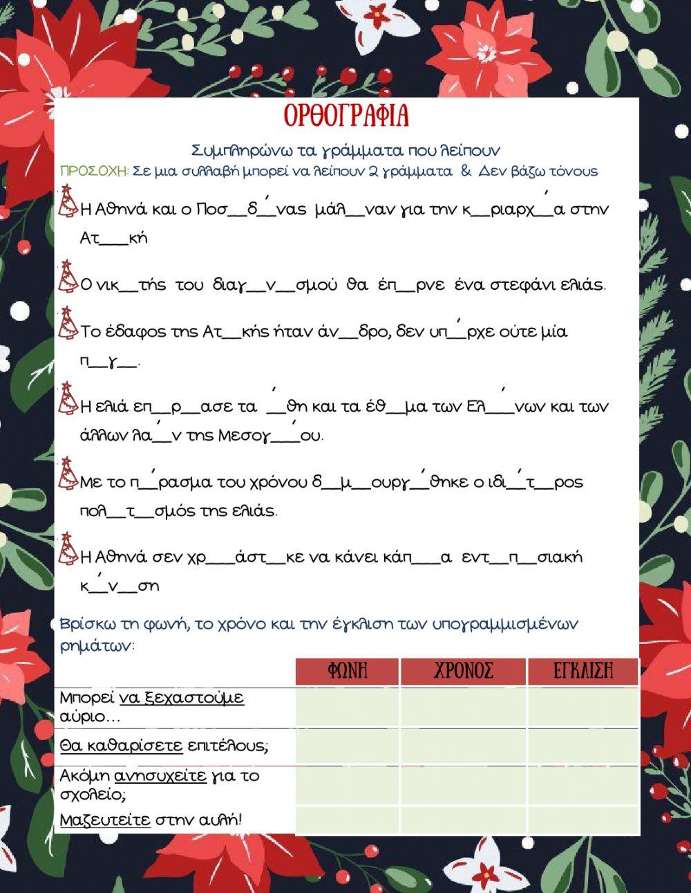 Ορθογραφία-Ενότητα 7