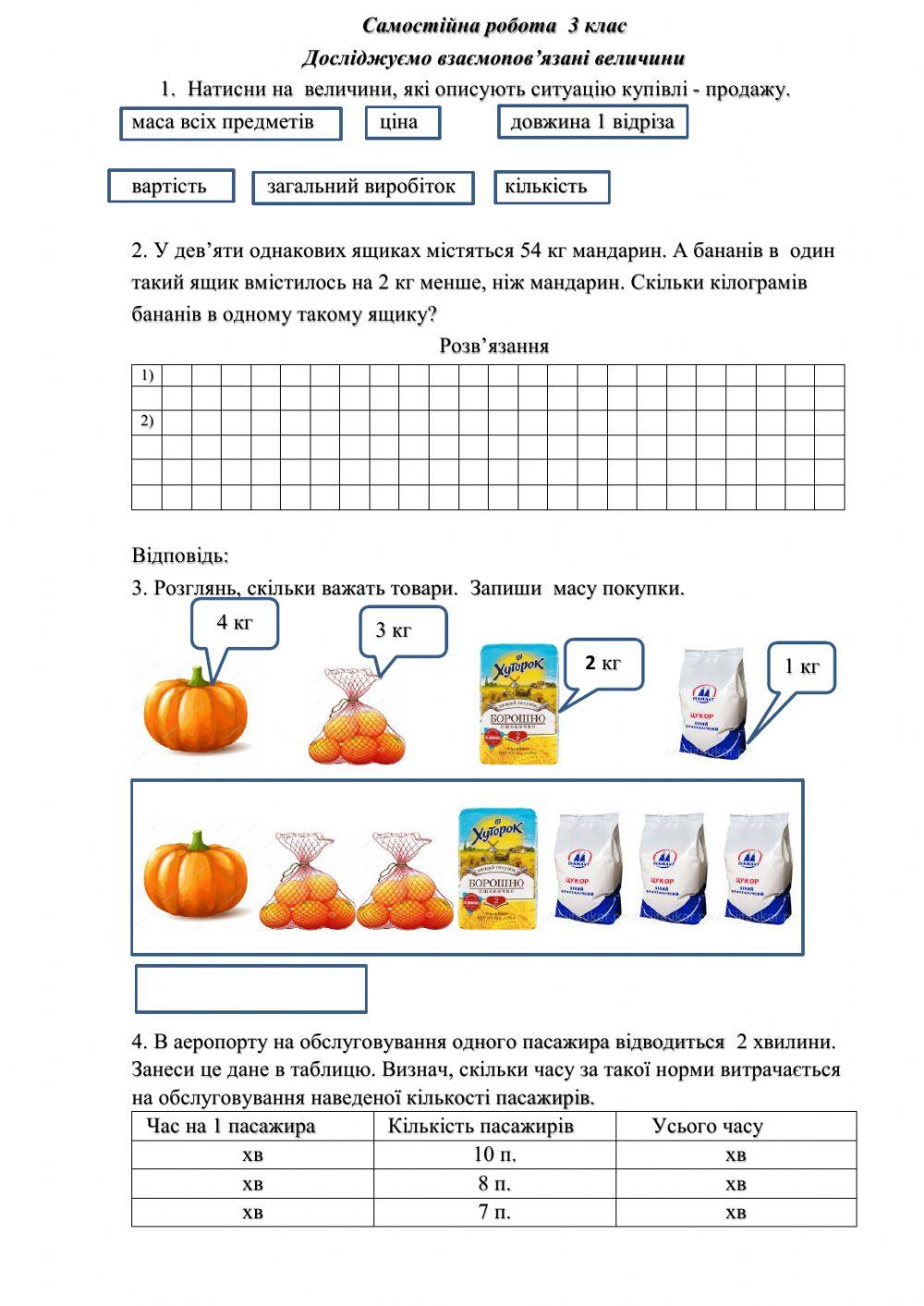 Самостійна робота з математики -Досліджуємо взаємопов'язані величини-