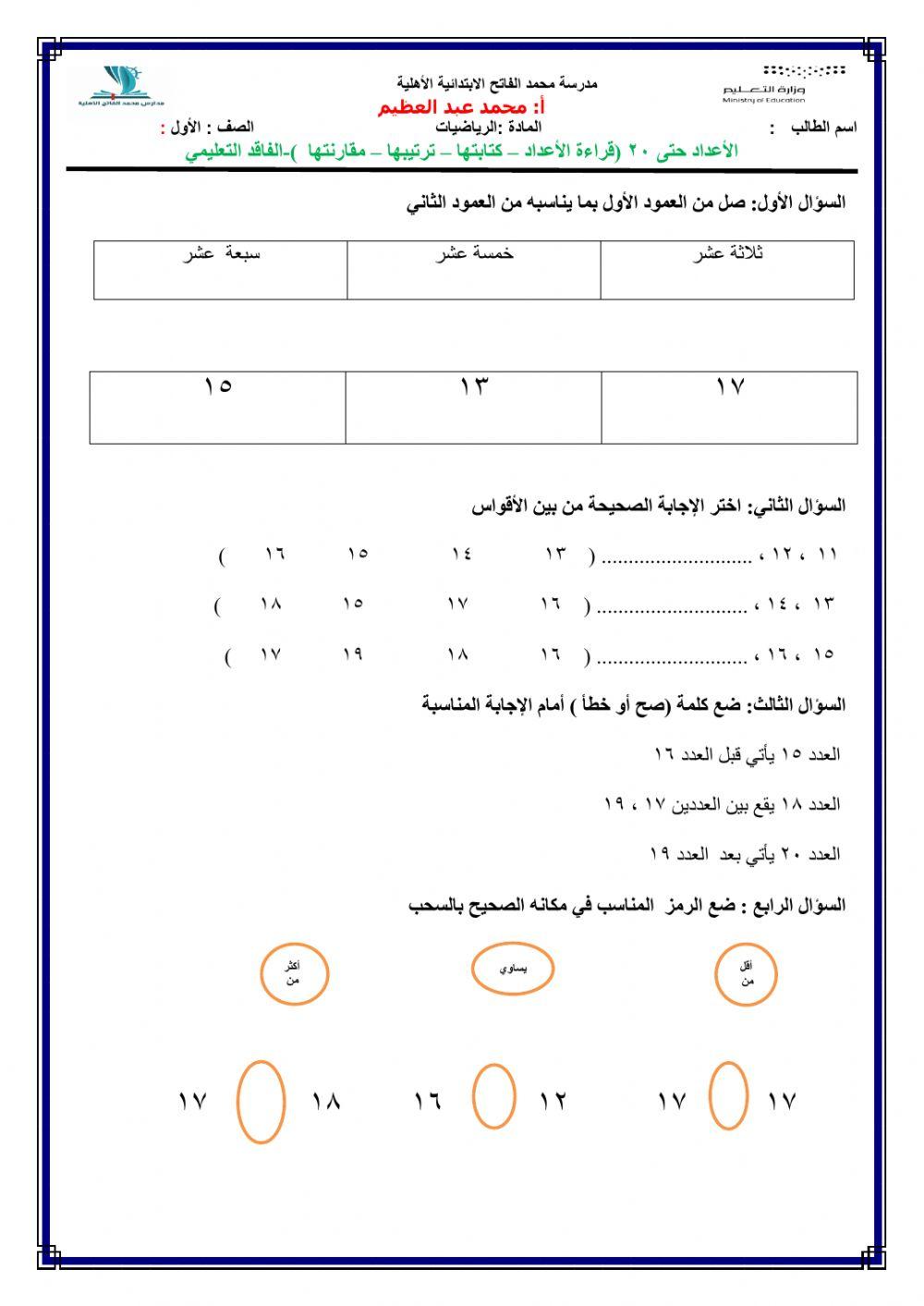 الأعداد حتى 20 (قراءة الأعداد – كتابتها – ترتيبها – مقارنتها  )-الفاقد التعليمي