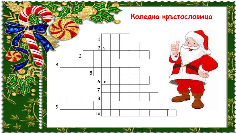 602591 | Коледна кръстословица | radoslava77