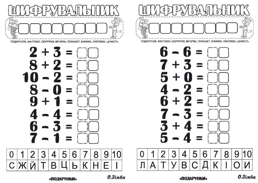 Шифрувальник. Приклади + та -