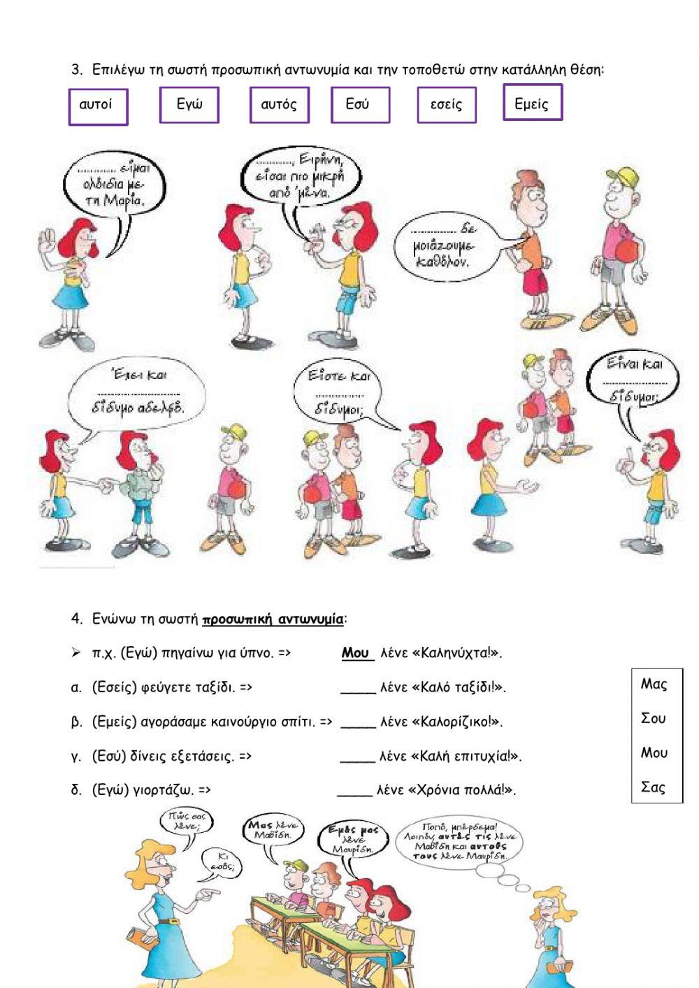 Προσωπικές αντωνυμίες