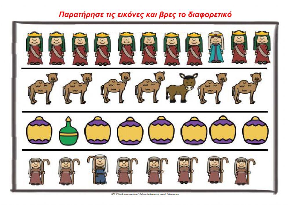 Βρες το διαφορετικό