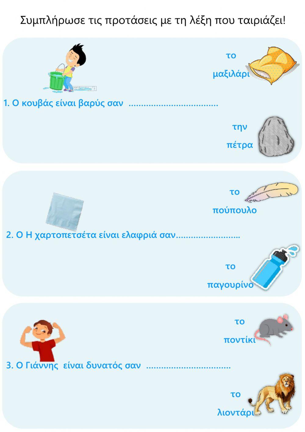 Συμπλήρωσε την παρομοίωση