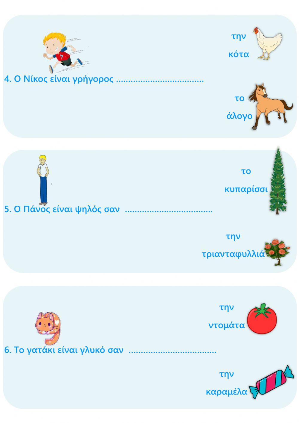 Συμπλήρωσε την παρομοίωση