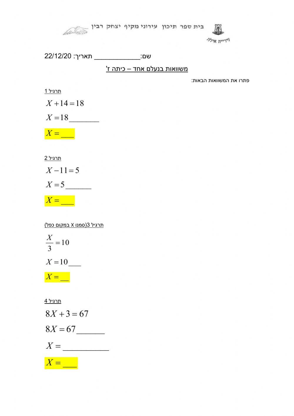משוואות בנעלם אחד
