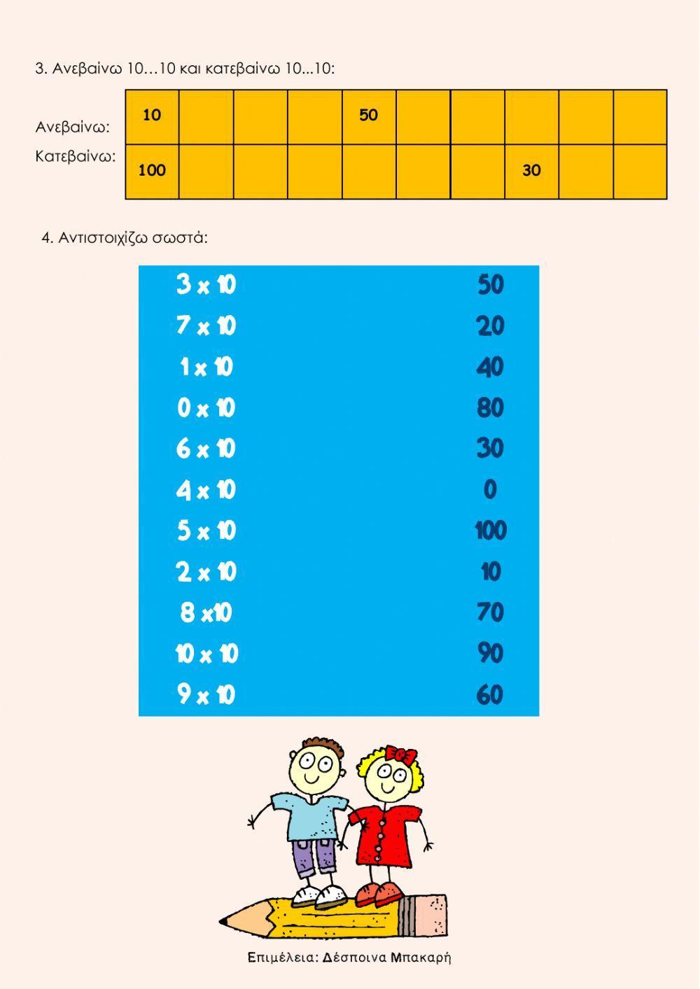 Προπαίδεια του 10