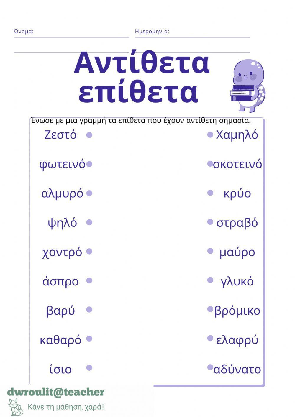 Αντιθετα επιθετα