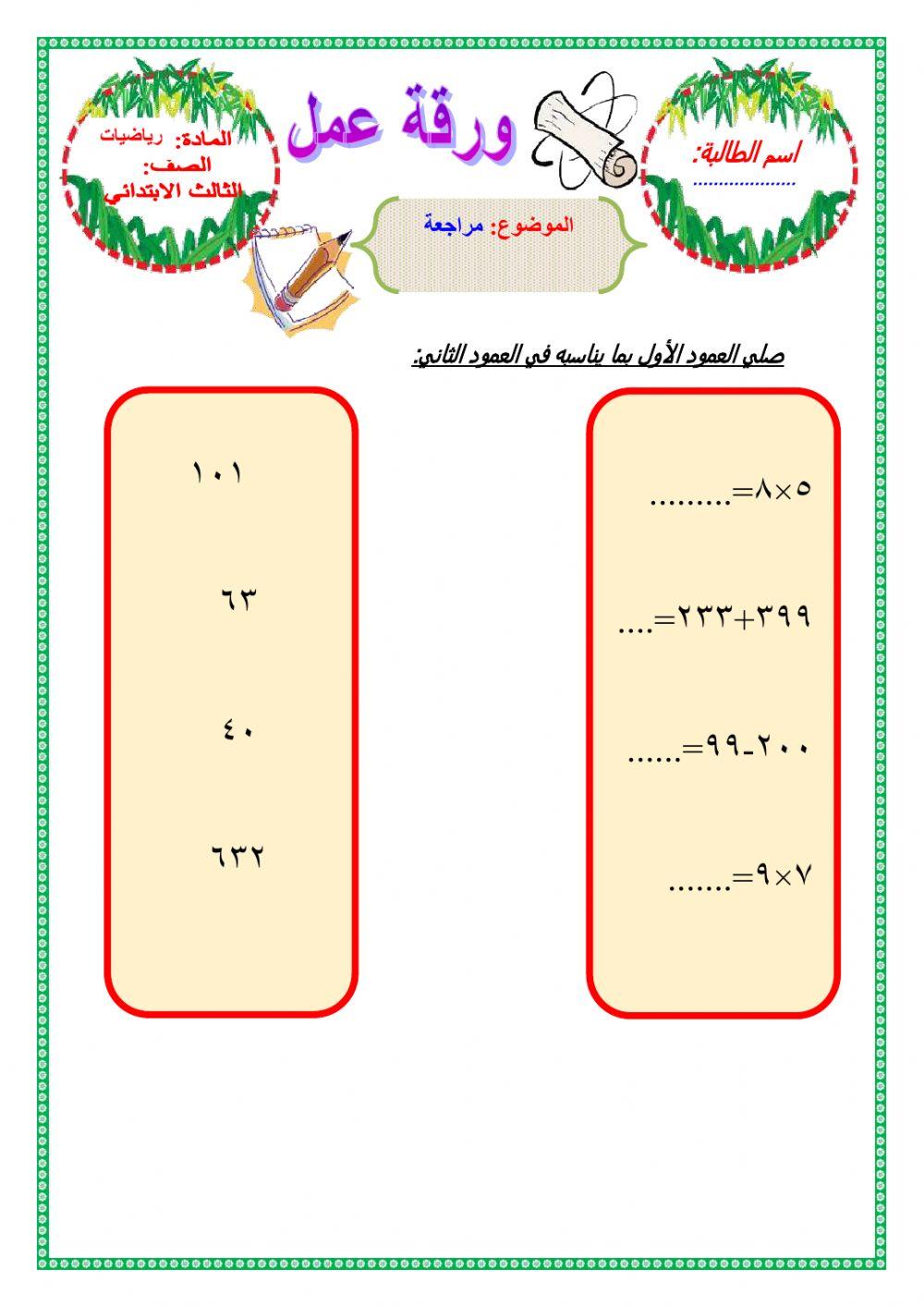 مراجعة على العمليات الحسابية