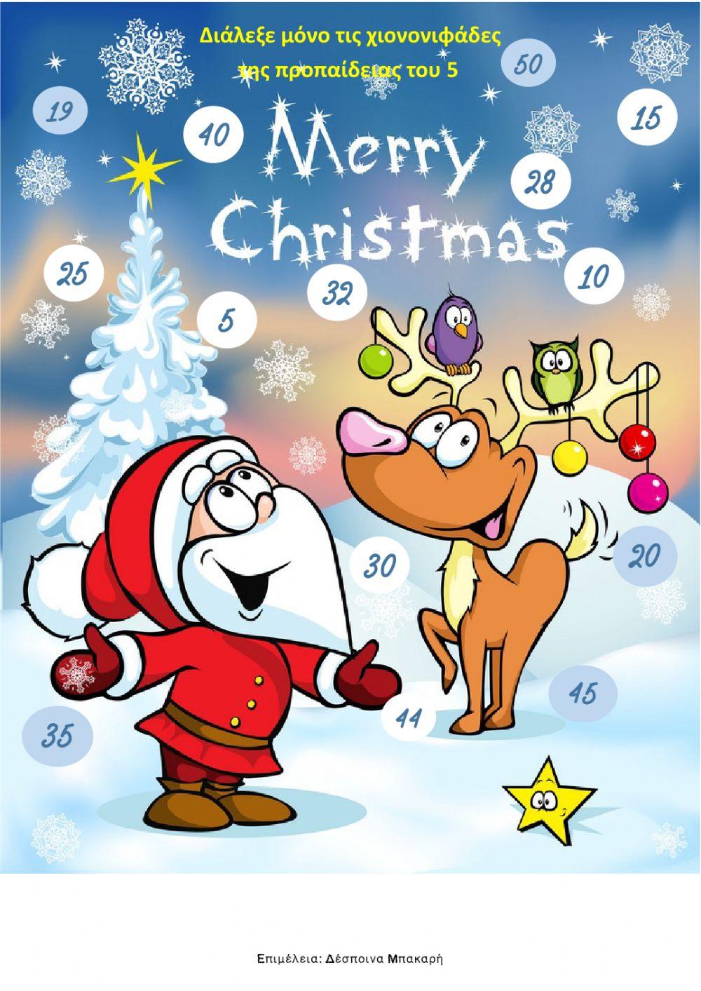 Προπαίδεια του 5 με χιονονιφάδες