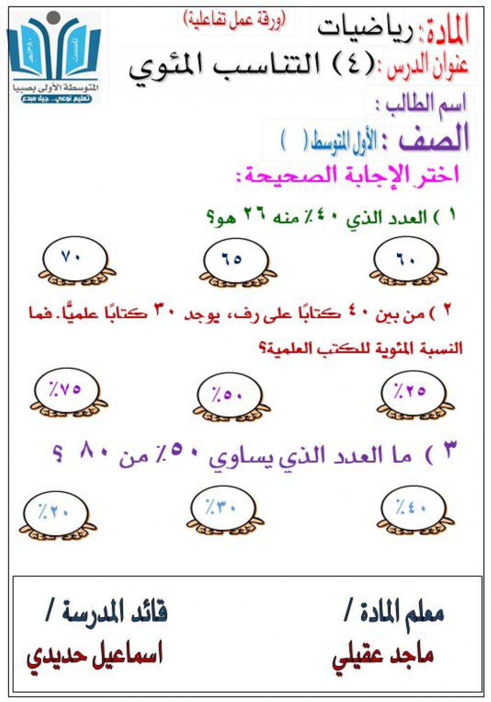 التناسب المئوي