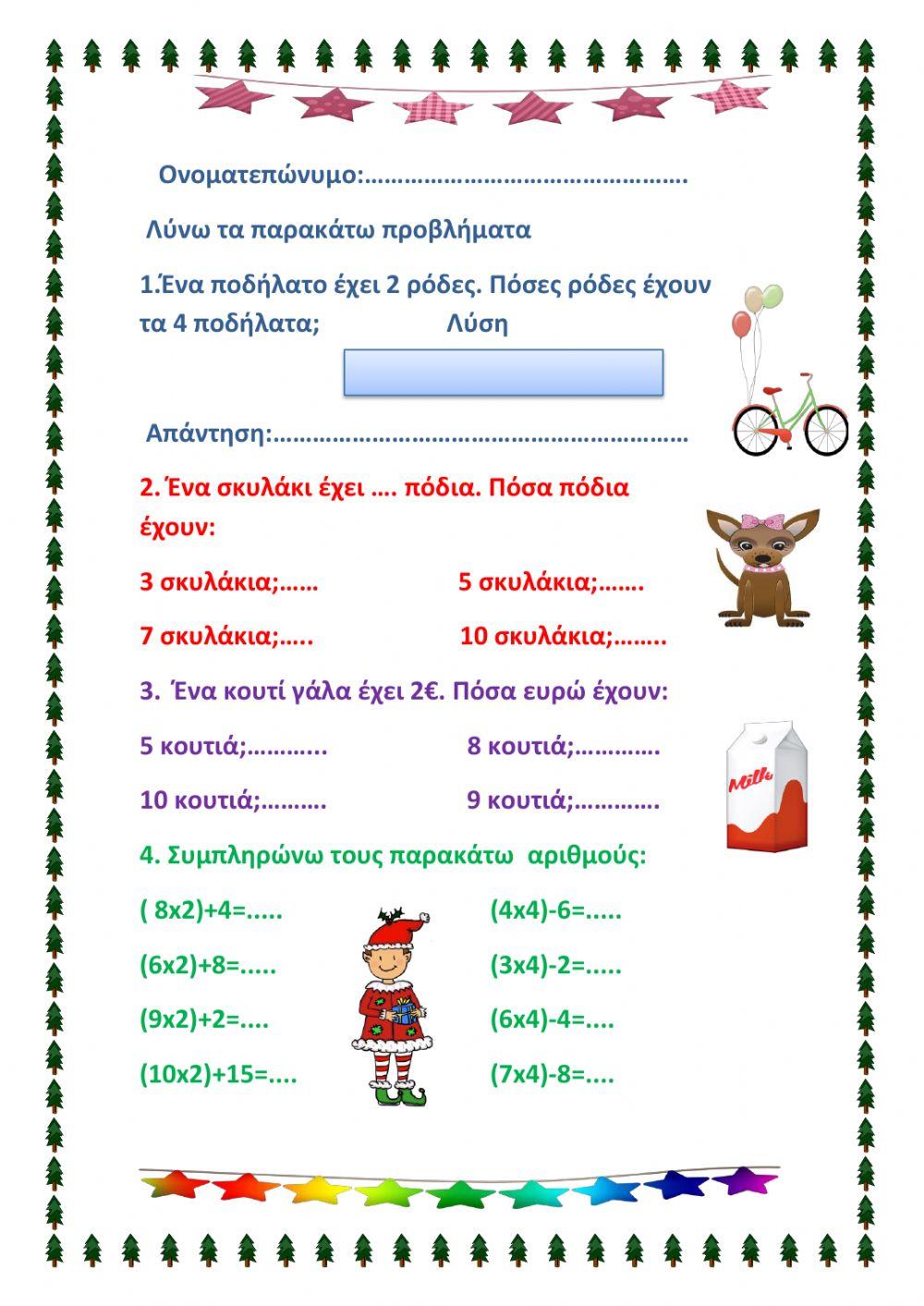 Προβλήματα προπαίδειας του 2 και του 4