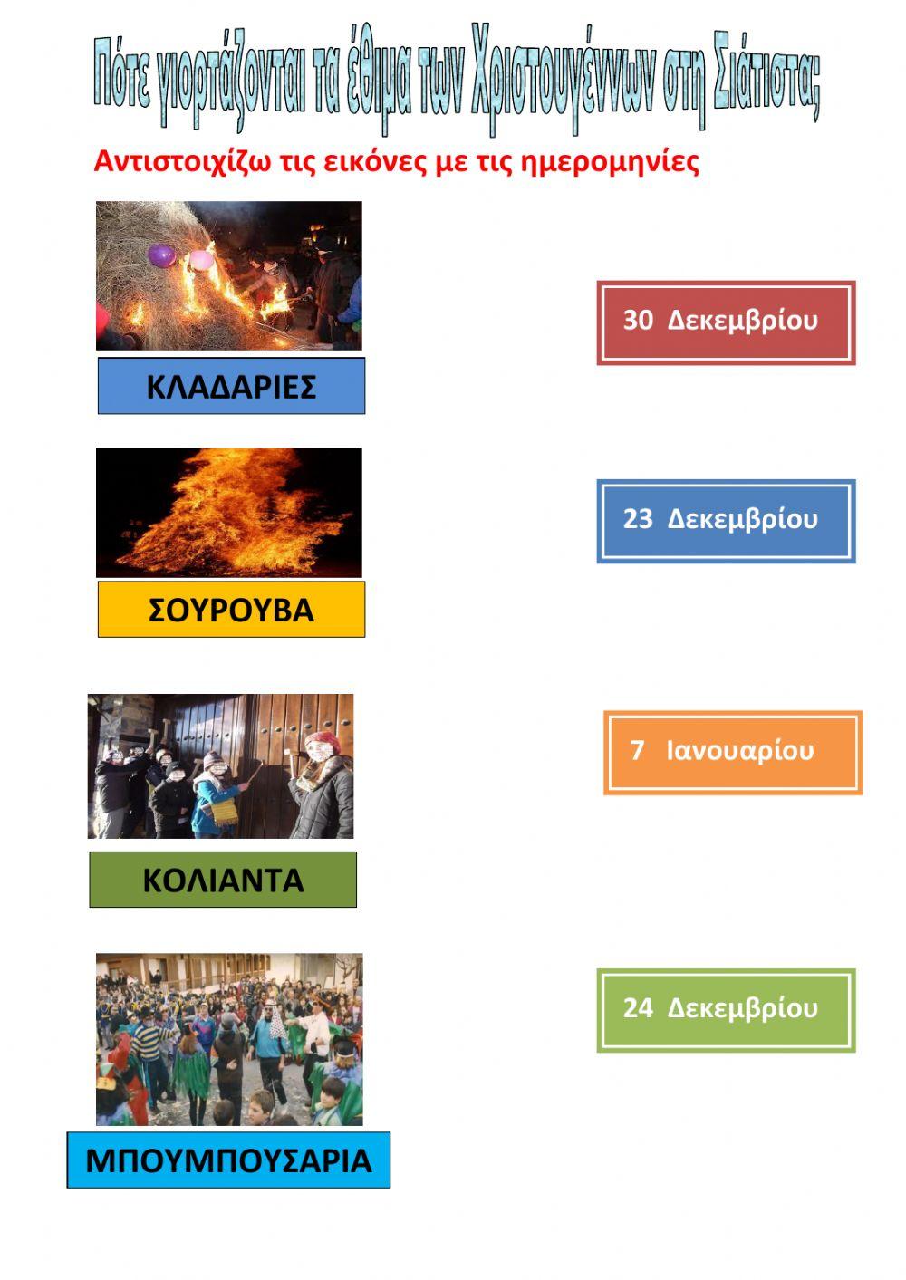 Εθιμα ημερομηνιες