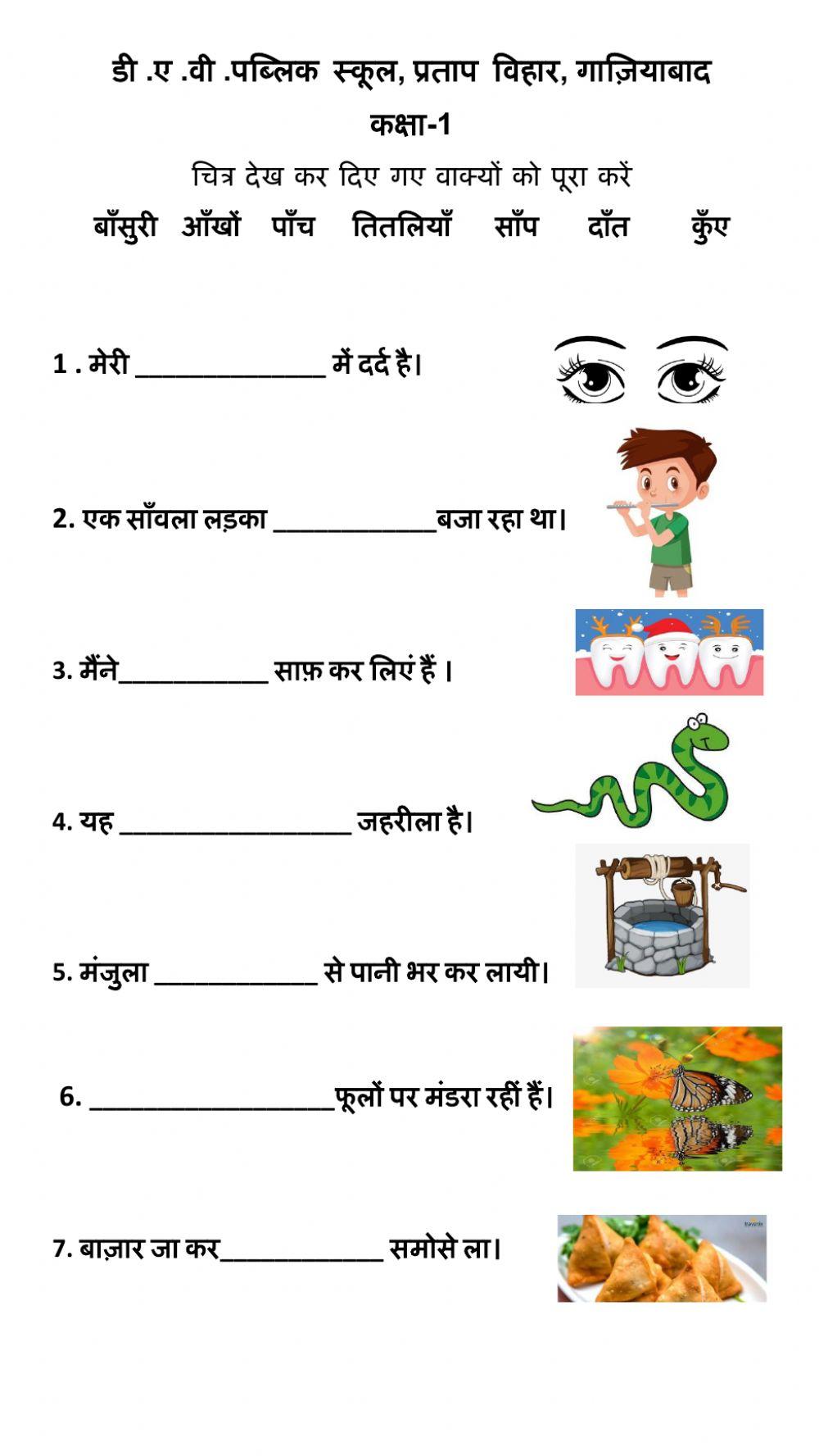 चित्र देख कर दिए गए वाक्यों को पूरा करें