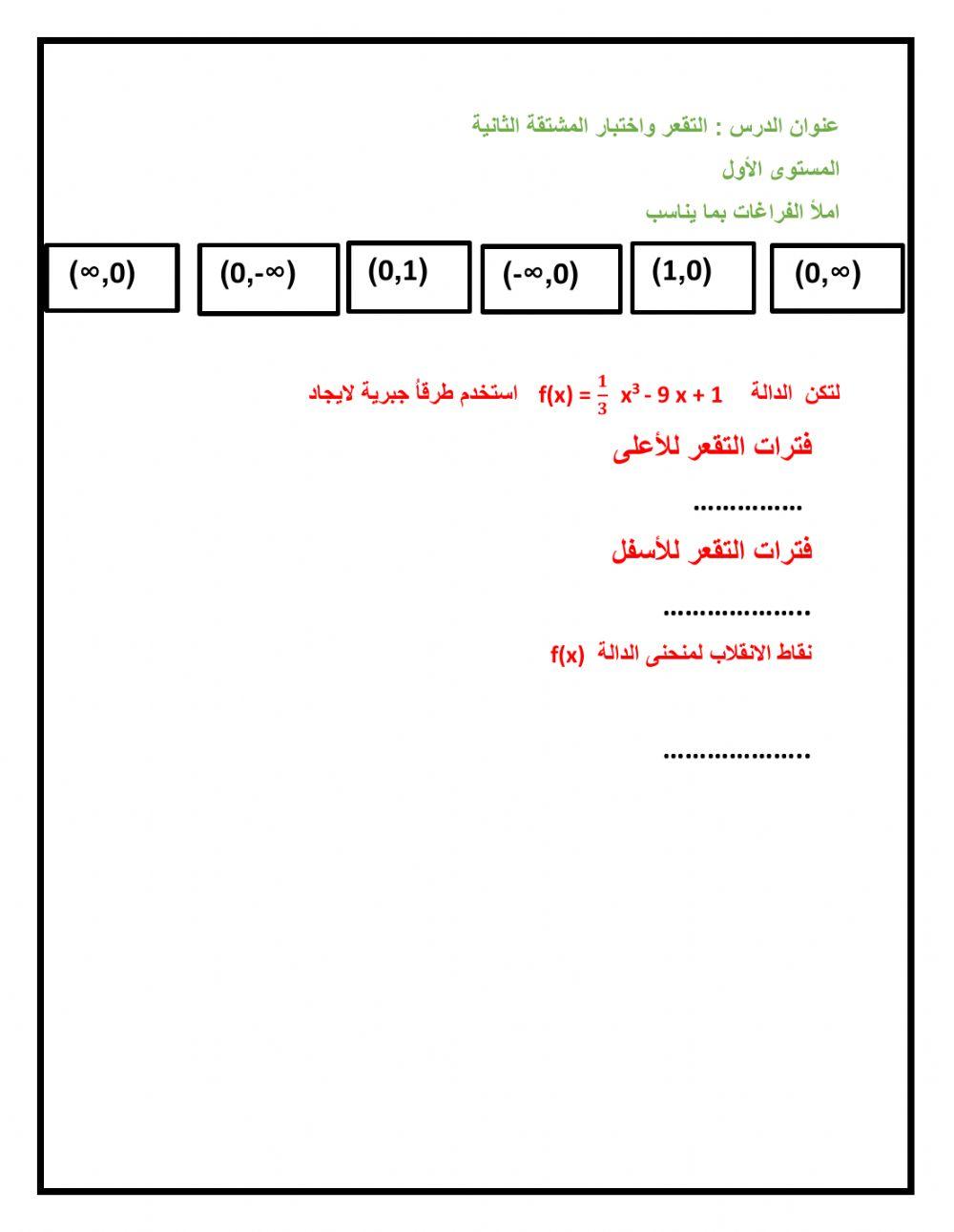 التقعر واختبار المشتقة الثانية 1
