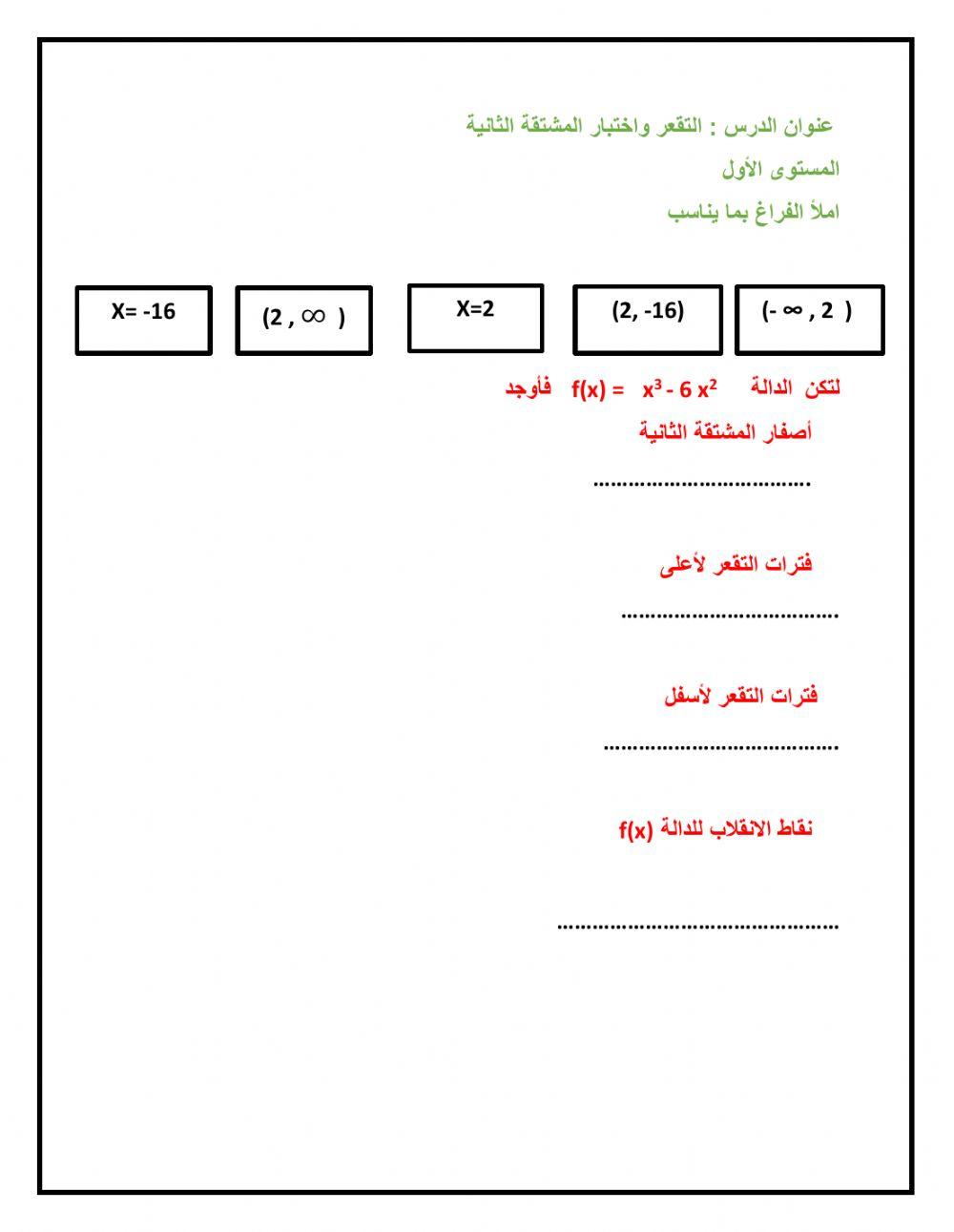 التقعر واختبار المشتقة الثانية 2