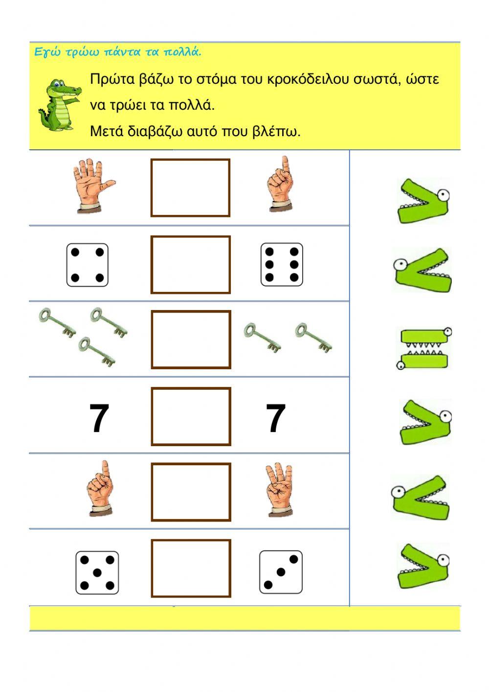 Σύγκριση ποσοτήτων