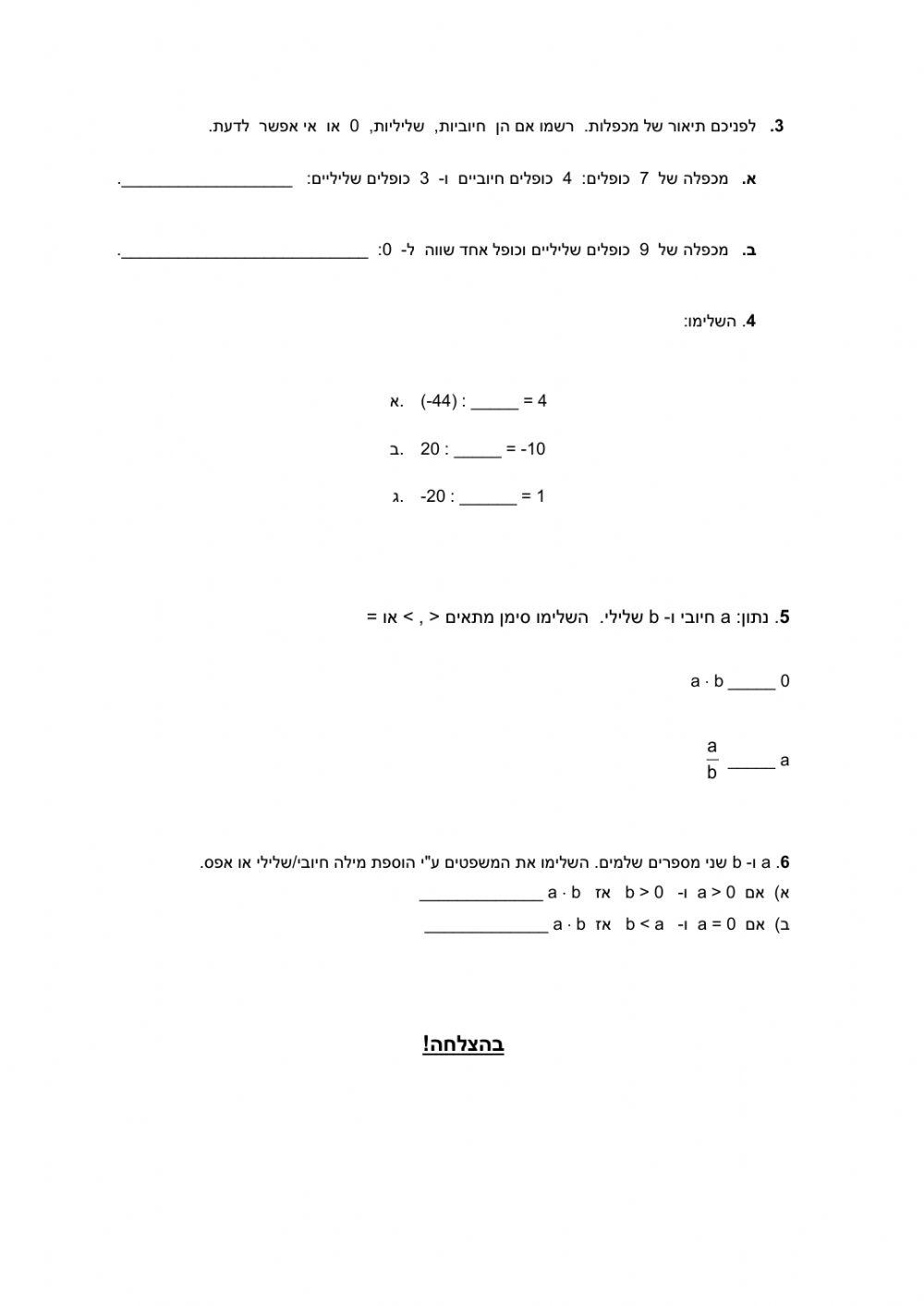 בוחן כפל וחילוק מספרים מכוונים