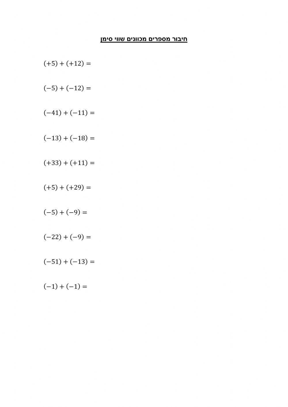 חיבור מכוונים שווי סימן