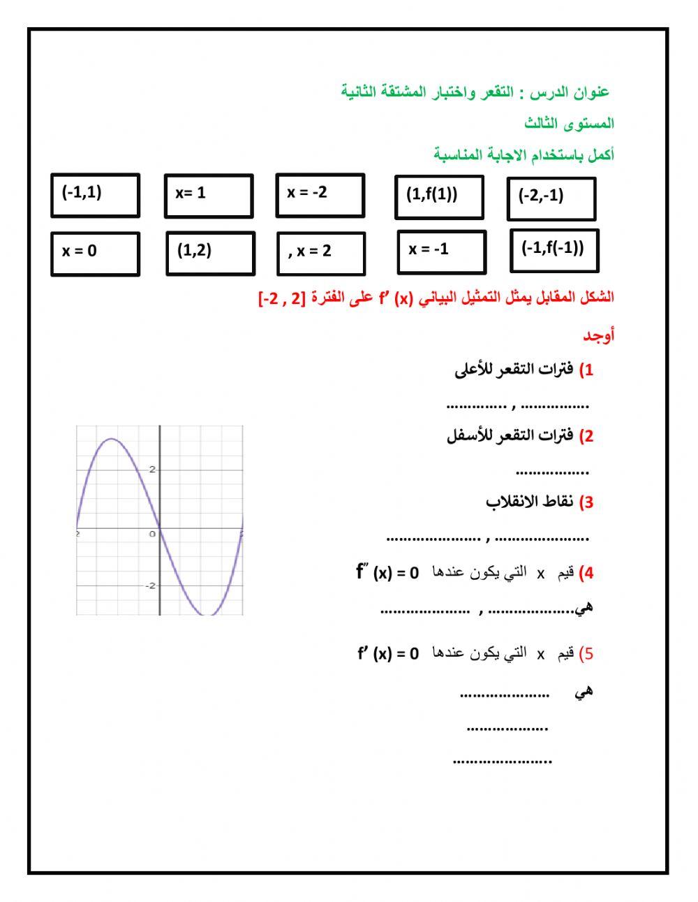 التقعر واختبار المشتقة الثانية 12