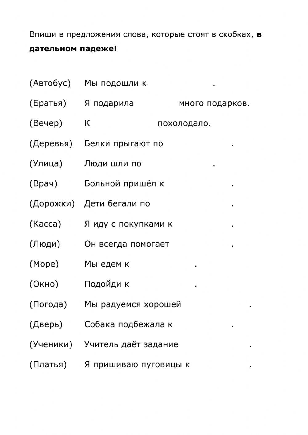 Существительные в дательном падеже