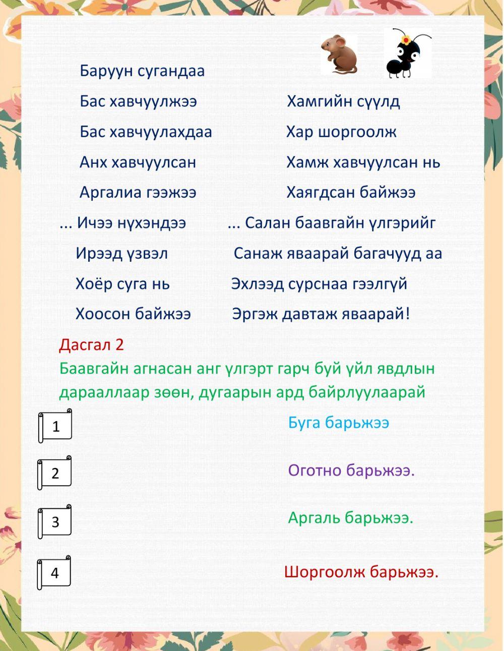 Салан баавгайн үлгэр - Интерактив