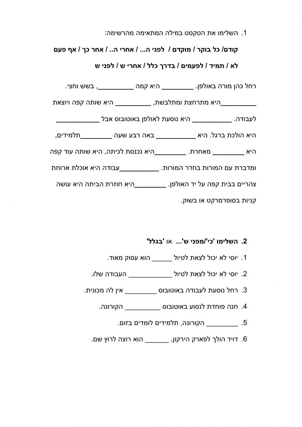 מבדק - מילות זמן וסיבה, א