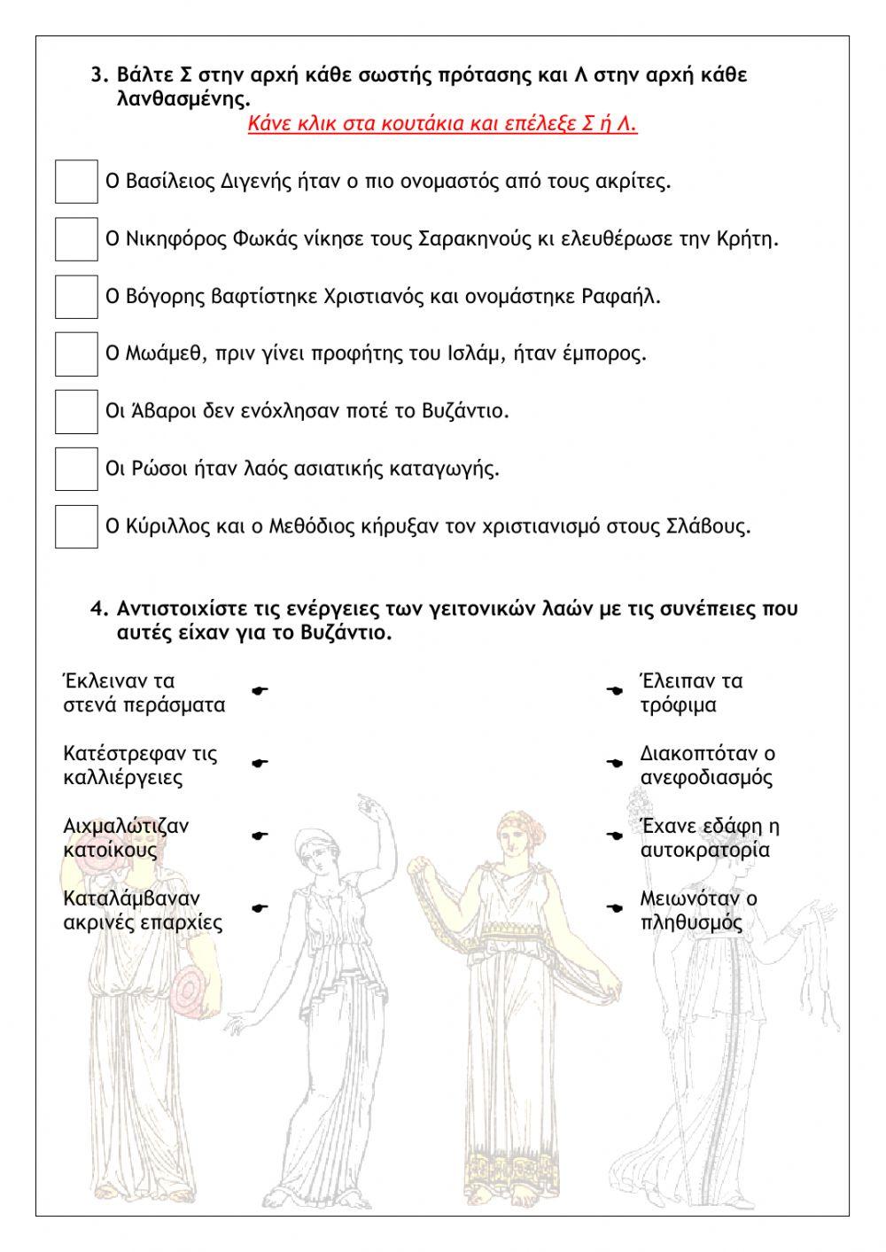 Επαναληπτικό στην Ιστορία Ε΄