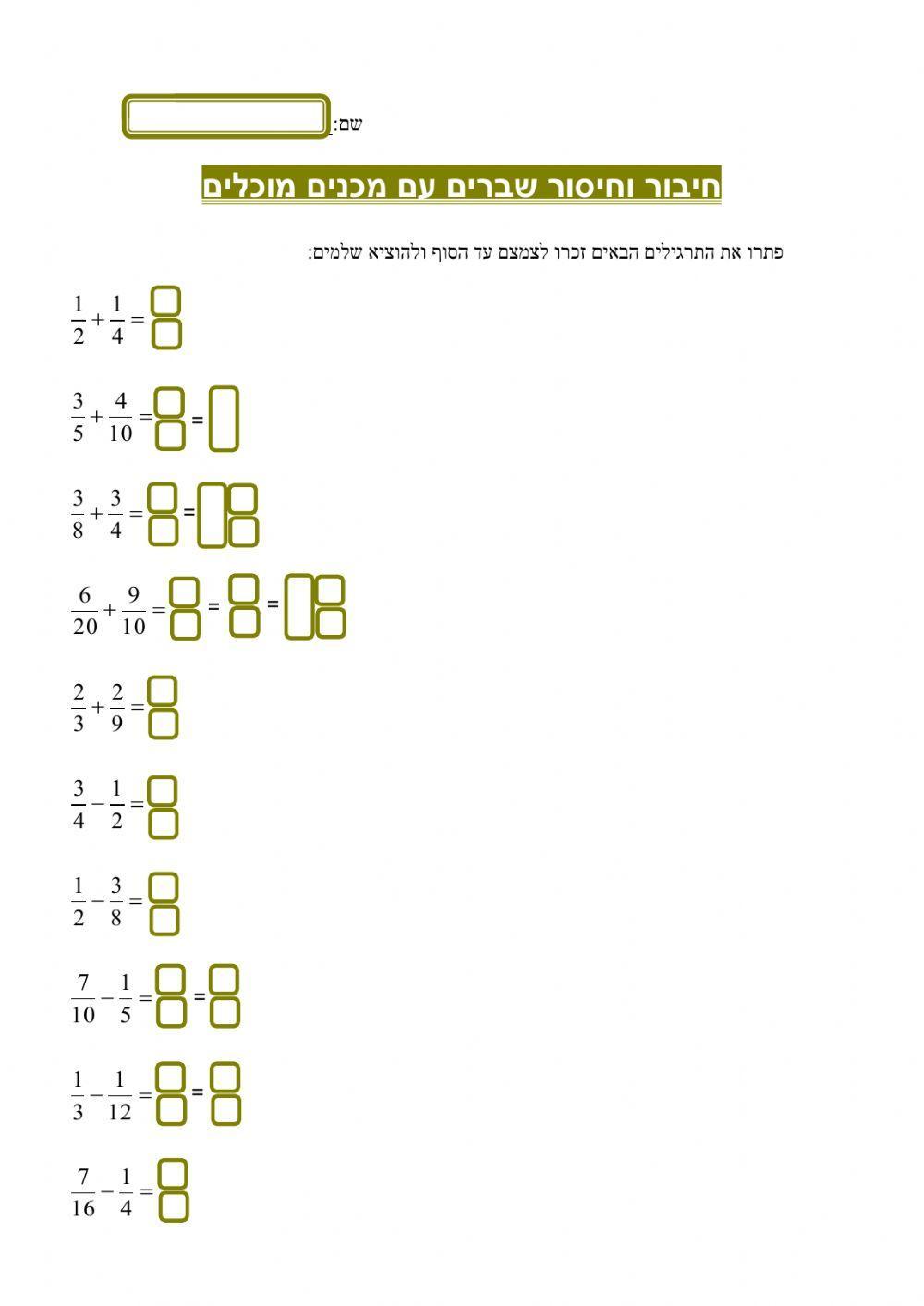 חיבור וחיסור שברים עם מכנים מוכלים