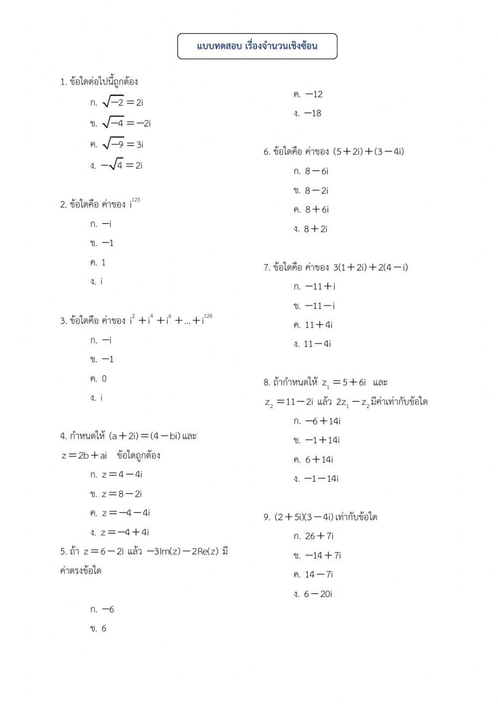 จำนวนเชิงซ้อน ม.5-2563