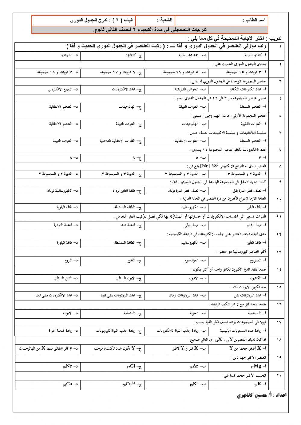 تدريبات على التدرج في الجدول الدوري