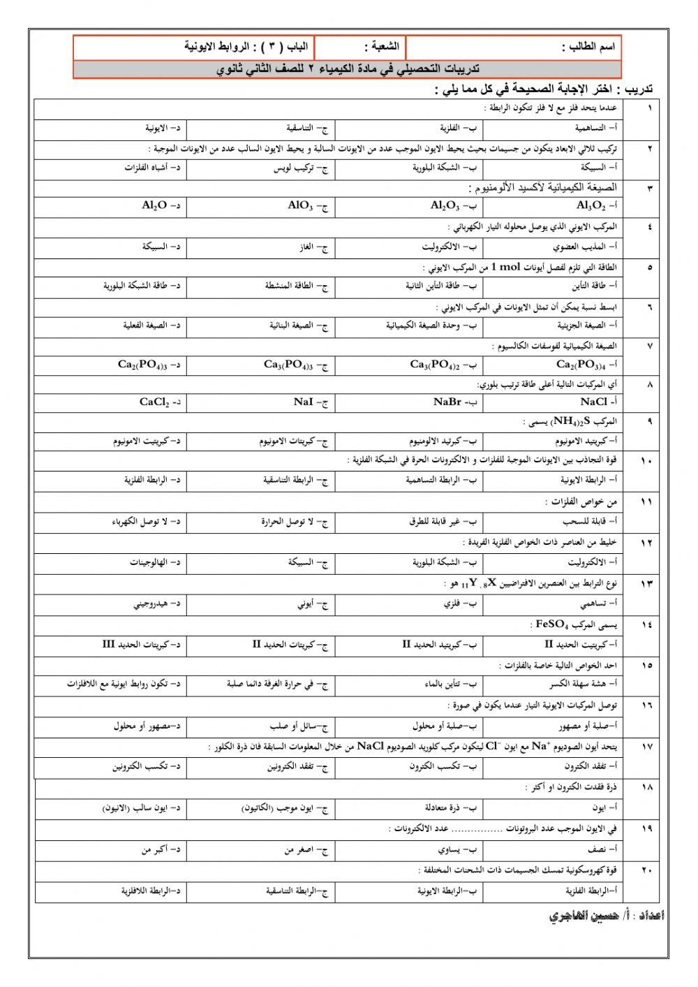 تدريبات على الروابط الايونية
