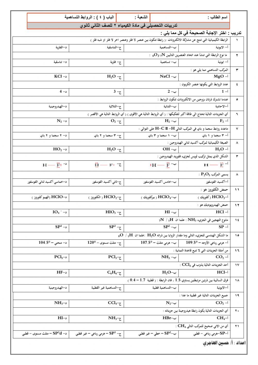 تدريبات على الروابط التساهمية